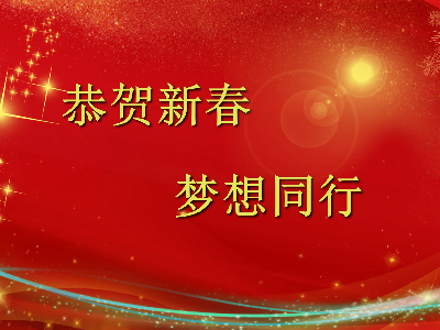 爆竹聲聲辭舊歲，金鼠送福賀新春